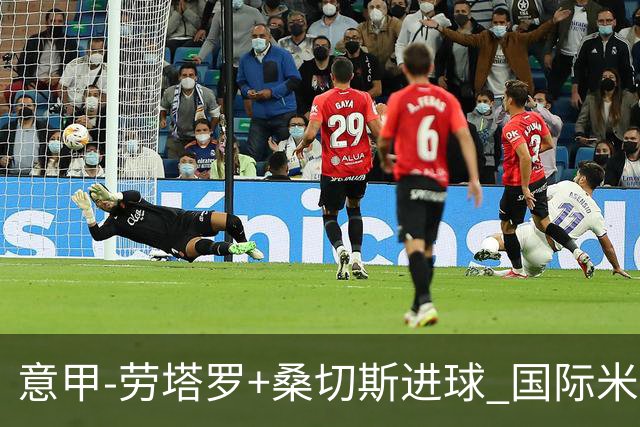 意甲-劳塔罗+桑切斯进球 国际米兰3-1力夺3连胜