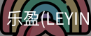 乐盈官方认证入口